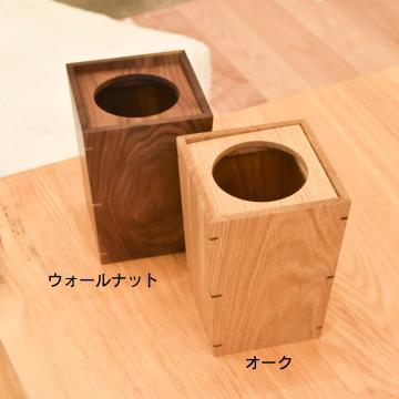 gd0089 ダストボックス(ウォールナット) 雑貨 トレイ・箱物