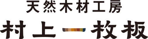 天然木材工房 村上一枚板 (Office M‘s・大阪)